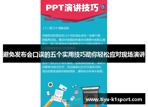避免发布会口误的五个实用技巧助你轻松应对现场演讲 避免发布会口误的五个实用技巧助你轻松应对现场演讲