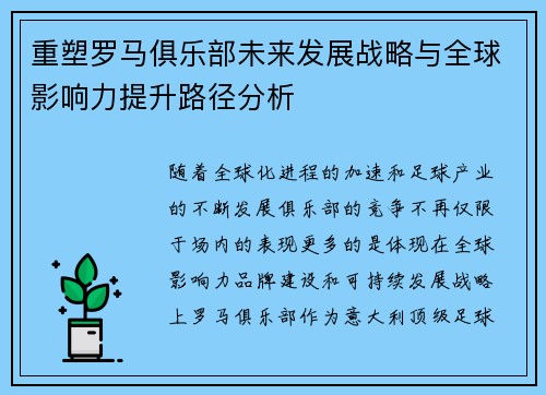 重塑罗马俱乐部未来发展战略与全球影响力提升路径分析 重塑罗马俱乐部未来发展战略与全球影响力提升路径分析
