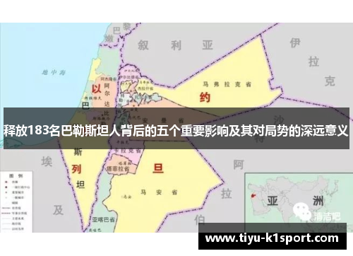 释放183名巴勒斯坦人背后的五个重要影响及其对局势的深远意义 释放183名巴勒斯坦人背后的五个重要影响及其对局势的深远意义