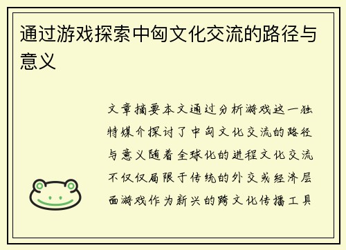 通过游戏探索中匈文化交流的路径与意义 通过游戏探索中匈文化交流的路径与意义