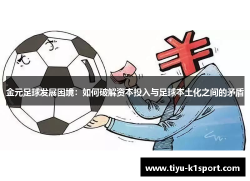金元足球发展困境:如何破解资本投入与足球本土化之间的矛盾 金元足球发展困境:如何破解资本投入与足球本土化之间的矛盾