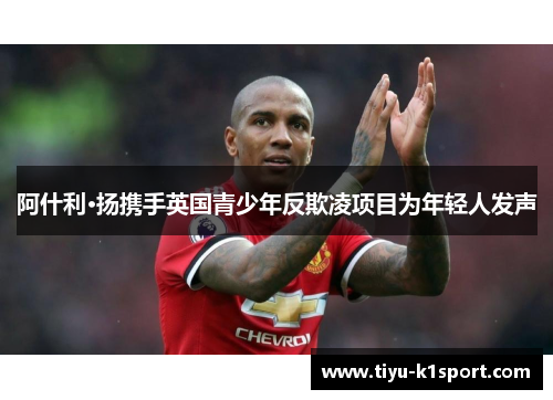 阿什利·扬携手英国青少年反欺凌项目为年轻人发声