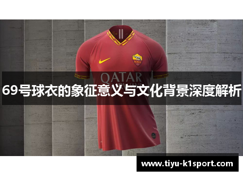 69号球衣的象征意义与文化背景深度解析 69号球衣的象征意义与文化背景深度解析
