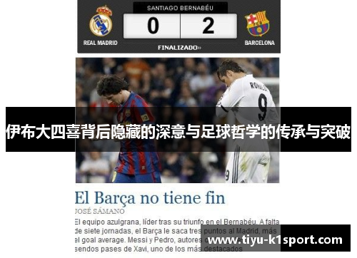 伊布大四喜背后隐藏的深意与足球哲学的传承与突破