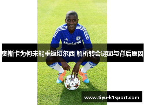 奥斯卡为何未能重返切尔西 解析转会谜团与背后原因