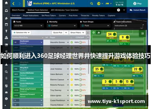 如何顺利进入360足球经理世界并快速提升游戏体验技巧