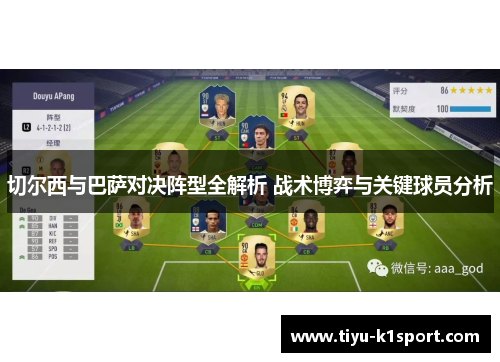 切尔西与巴萨对决阵型全解析 战术博弈与关键球员分析