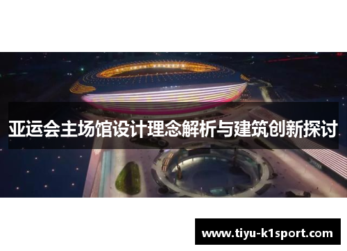 亚运会主场馆设计理念解析与建筑创新探讨 亚运会主场馆设计理念解析与建筑创新探讨