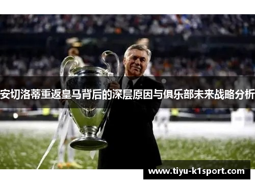 安切洛蒂重返皇马背后的深层原因与俱乐部未来战略分析