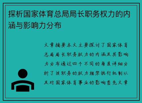 探析国家体育总局局长职务权力的内涵与影响力分布 探析国家体育总局局长职务权力的内涵与影响力分布