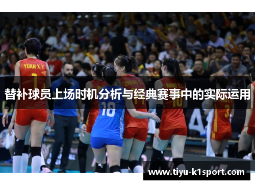 替补球员上场时机分析与经典赛事中的实际运用 替补球员上场时机分析与经典赛事中的实际运用