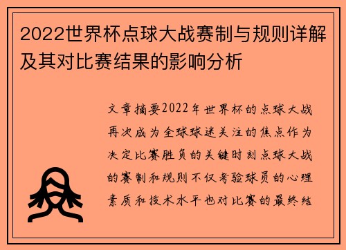 2022世界杯点球大战赛制与规则详解及其对比赛结果的影响分析 2022世界杯点球大战赛制与规则详解及其对比赛结果的影响分析