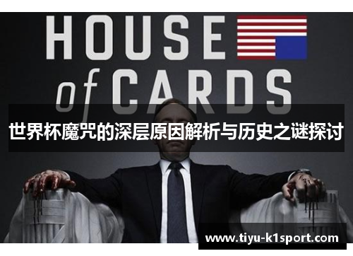 世界杯魔咒的深层原因解析与历史之谜探讨 世界杯魔咒的深层原因解析与历史之谜探讨