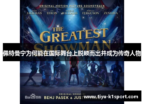 佩特曼宁为何能在国际舞台上脱颖而出并成为传奇人物 佩特曼宁为何能在国际舞台上脱颖而出并成为传奇人物