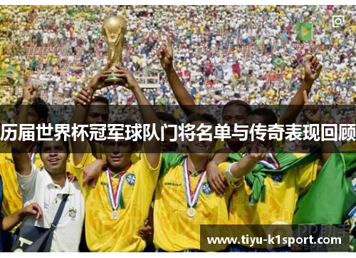 历届世界杯冠军球队门将名单与传奇表现回顾