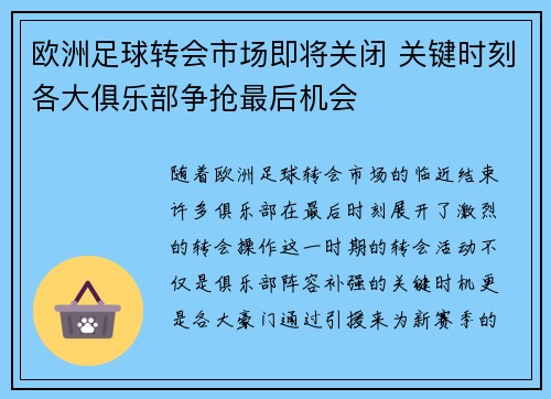 欧洲足球转会市场即将关闭 关键时刻各大俱乐部争抢最后机会 欧洲足球转会市场即将关闭 关键时刻各大俱乐部争抢最后机会