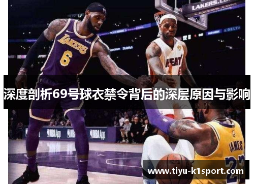 深度剖析69号球衣禁令背后的深层原因与影响 深度剖析69号球衣禁令背后的深层原因与影响