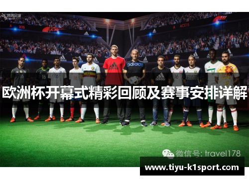 欧洲杯开幕式精彩回顾及赛事安排详解