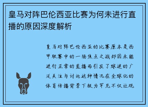 皇马对阵巴伦西亚比赛为何未进行直播的原因深度解析