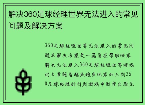解决360足球经理世界无法进入的常见问题及解决方案 解决360足球经理世界无法进入的常见问题及解决方案
