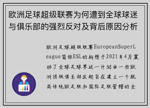 欧洲足球超级联赛为何遭到全球球迷与俱乐部的强烈反对及背后原因分析 欧洲足球超级联赛为何遭到全球球迷与俱乐部的强烈反对及背后原因分析