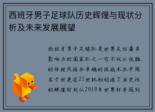 西班牙男子足球队历史辉煌与现状分析及未来发展展望 西班牙男子足球队历史辉煌与现状分析及未来发展展望