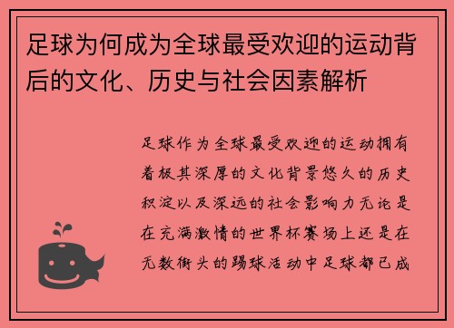 足球为何成为全球最受欢迎的运动背后的文化、历史与社会因素解析