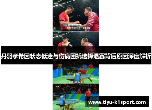 丹羽孝希因状态低迷与伤病困扰选择退赛背后原因深度解析 丹羽孝希因状态低迷与伤病困扰选择退赛背后原因深度解析