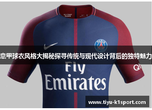 意甲球衣风格大揭秘探寻传统与现代设计背后的独特魅力