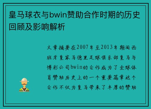 皇马球衣与bwin赞助合作时期的历史回顾及影响解析 皇马球衣与bwin赞助合作时期的历史回顾及影响解析