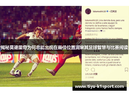 揭秘莫德里奇为何总能出现在最佳位置洞察其足球智慧与比赛阅读