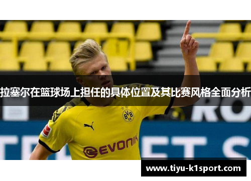 拉塞尔在篮球场上担任的具体位置及其比赛风格全面分析 拉塞尔在篮球场上担任的具体位置及其比赛风格全面分析