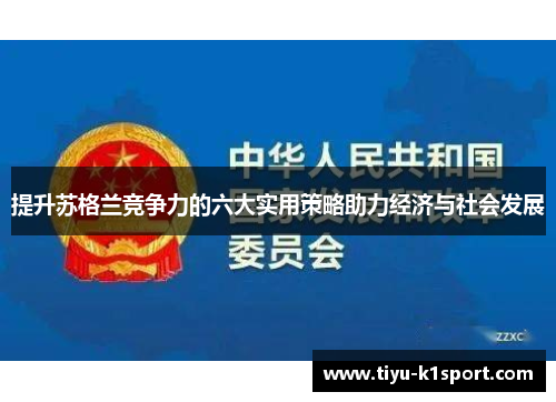 提升苏格兰竞争力的六大实用策略助力经济与社会发展 提升苏格兰竞争力的六大实用策略助力经济与社会发展