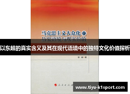 以东超的真实含义及其在现代语境中的独特文化价值探析