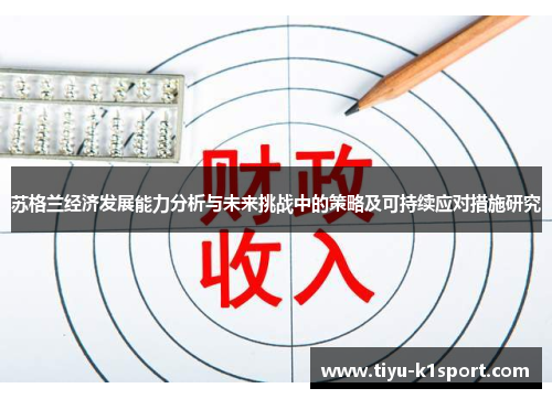 苏格兰经济发展能力分析与未来挑战中的策略及可持续应对措施研究