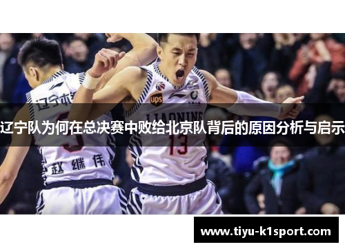辽宁队为何在总决赛中败给北京队背后的原因分析与启示
