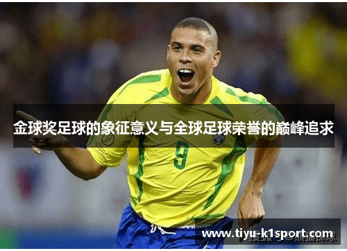 金球奖足球的象征意义与全球足球荣誉的巅峰追求