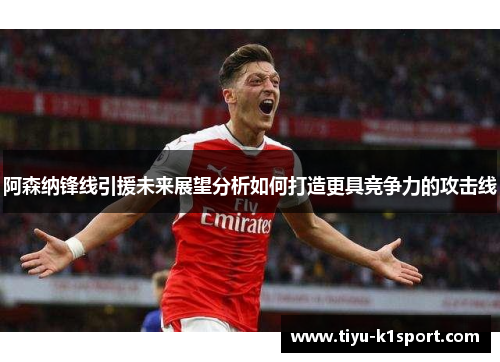阿森纳锋线引援未来展望分析如何打造更具竞争力的攻击线