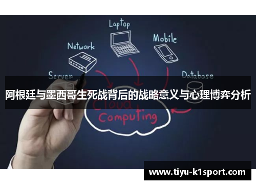 阿根廷与墨西哥生死战背后的战略意义与心理博弈分析