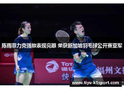陈雨菲力克强敌表现亮眼 荣获新加坡羽毛球公开赛亚军