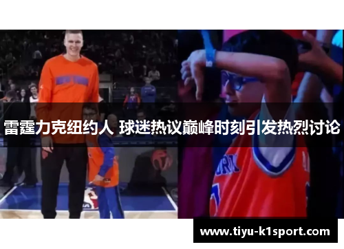 雷霆力克纽约人 球迷热议巅峰时刻引发热烈讨论