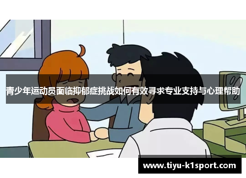 青少年运动员面临抑郁症挑战如何有效寻求专业支持与心理帮助
