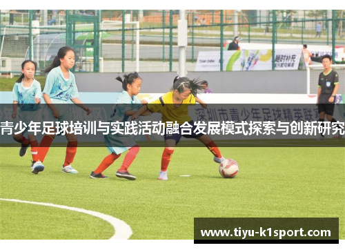 青少年足球培训与实践活动融合发展模式探索与创新研究