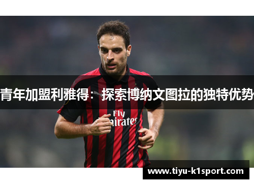 青年加盟利雅得：探索博纳文图拉的独特优势