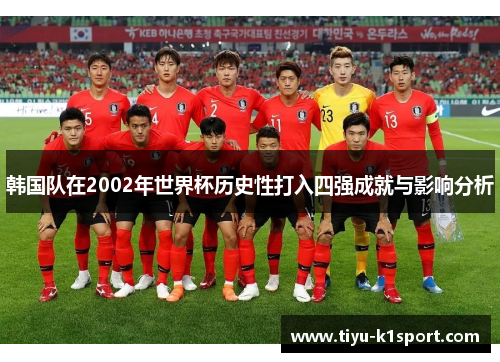韩国队在2002年世界杯历史性打入四强成就与影响分析