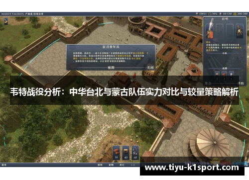 韦特战役分析：中华台北与蒙古队伍实力对比与较量策略解析