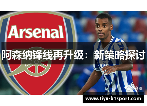 阿森纳锋线再升级：新策略探讨