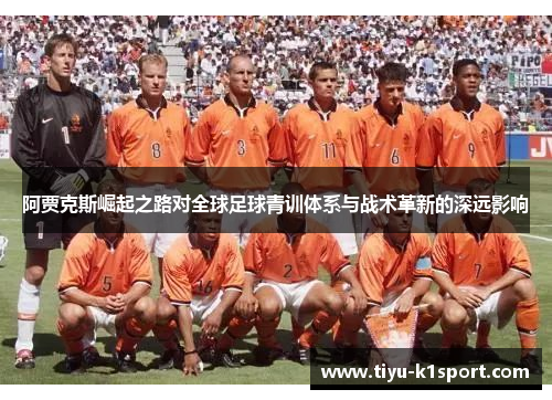 阿贾克斯崛起之路对全球足球青训体系与战术革新的深远影响