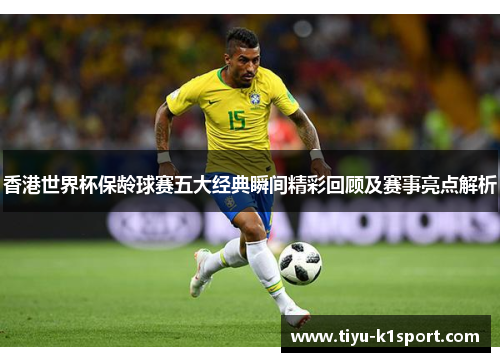 香港世界杯保龄球赛五大经典瞬间精彩回顾及赛事亮点解析