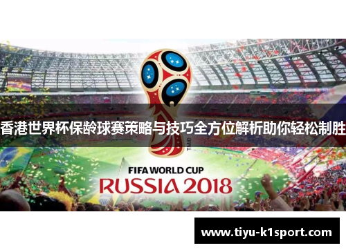 香港世界杯保龄球赛策略与技巧全方位解析助你轻松制胜